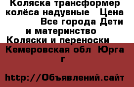 Коляска-трансформер колёса надувные › Цена ­ 6 000 - Все города Дети и материнство » Коляски и переноски   . Кемеровская обл.,Юрга г.